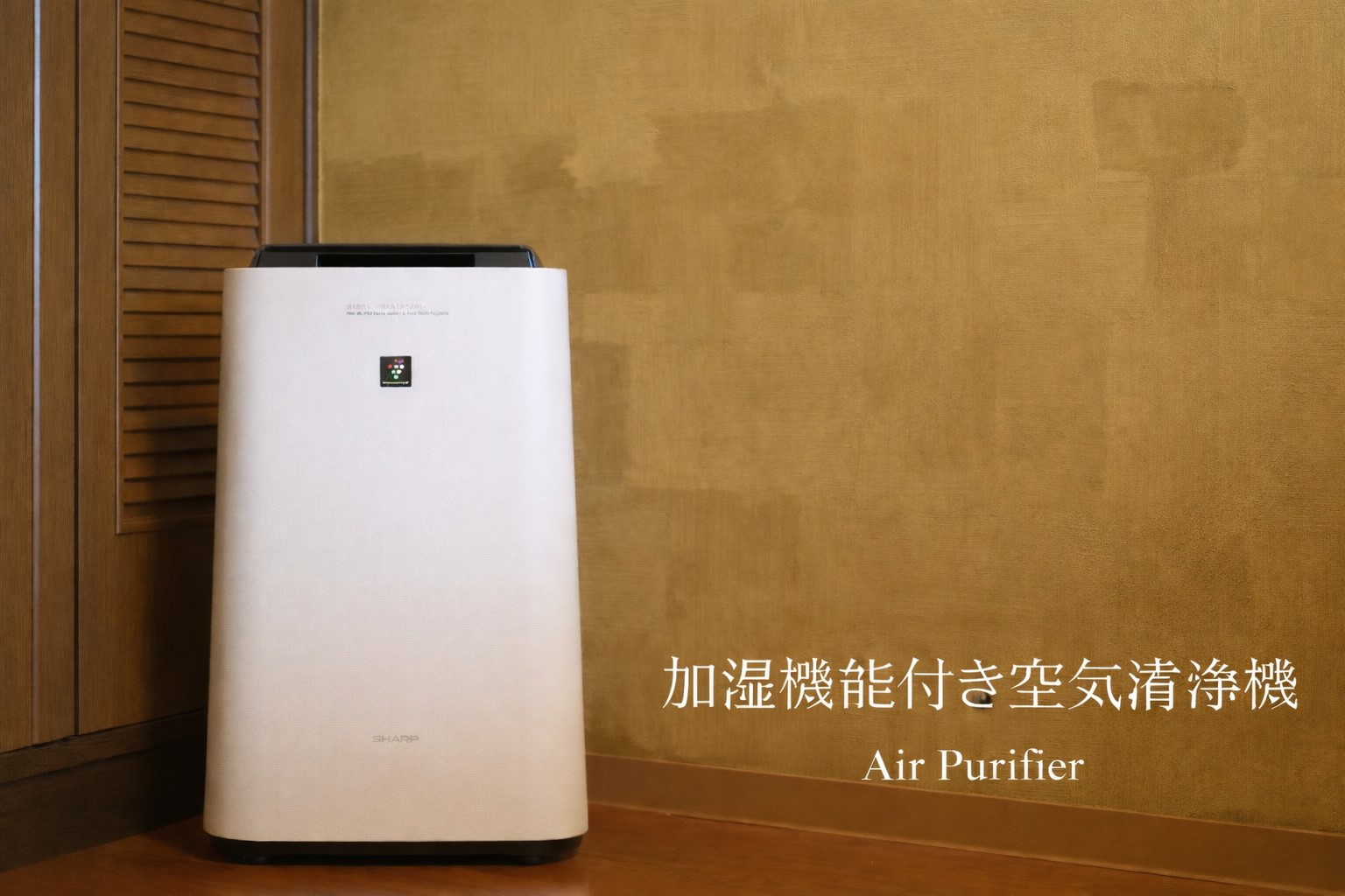 加湿機能付き空気清浄機