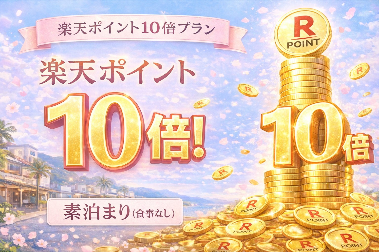 楽天ポイント10倍　素泊まり