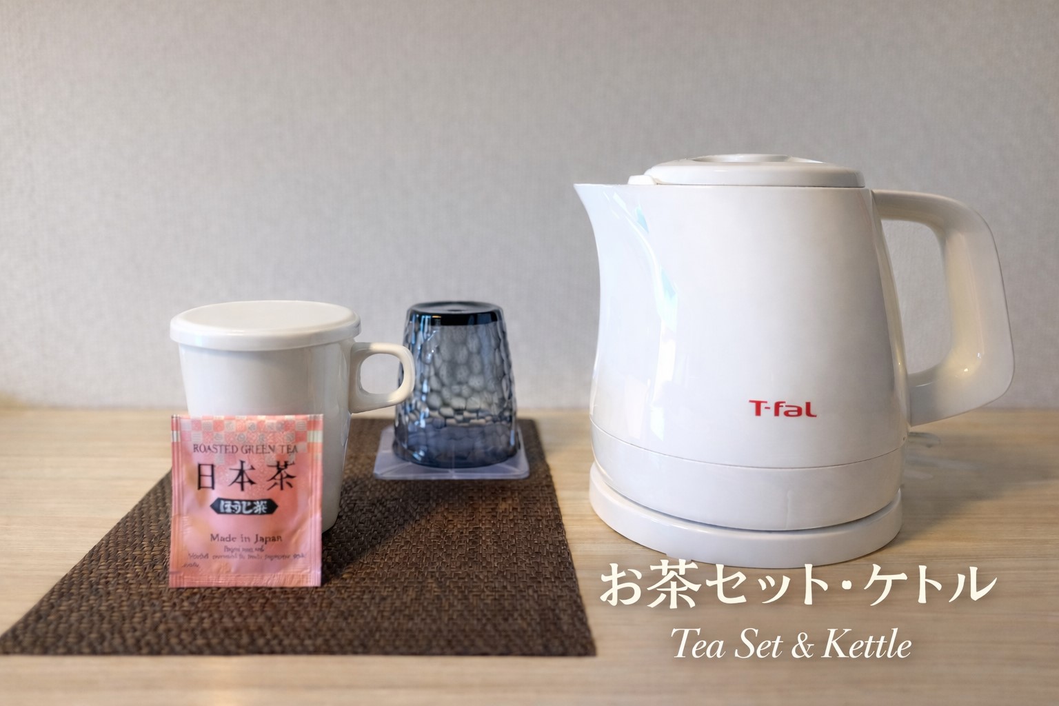 客室備品　電気ケトル・お茶セット