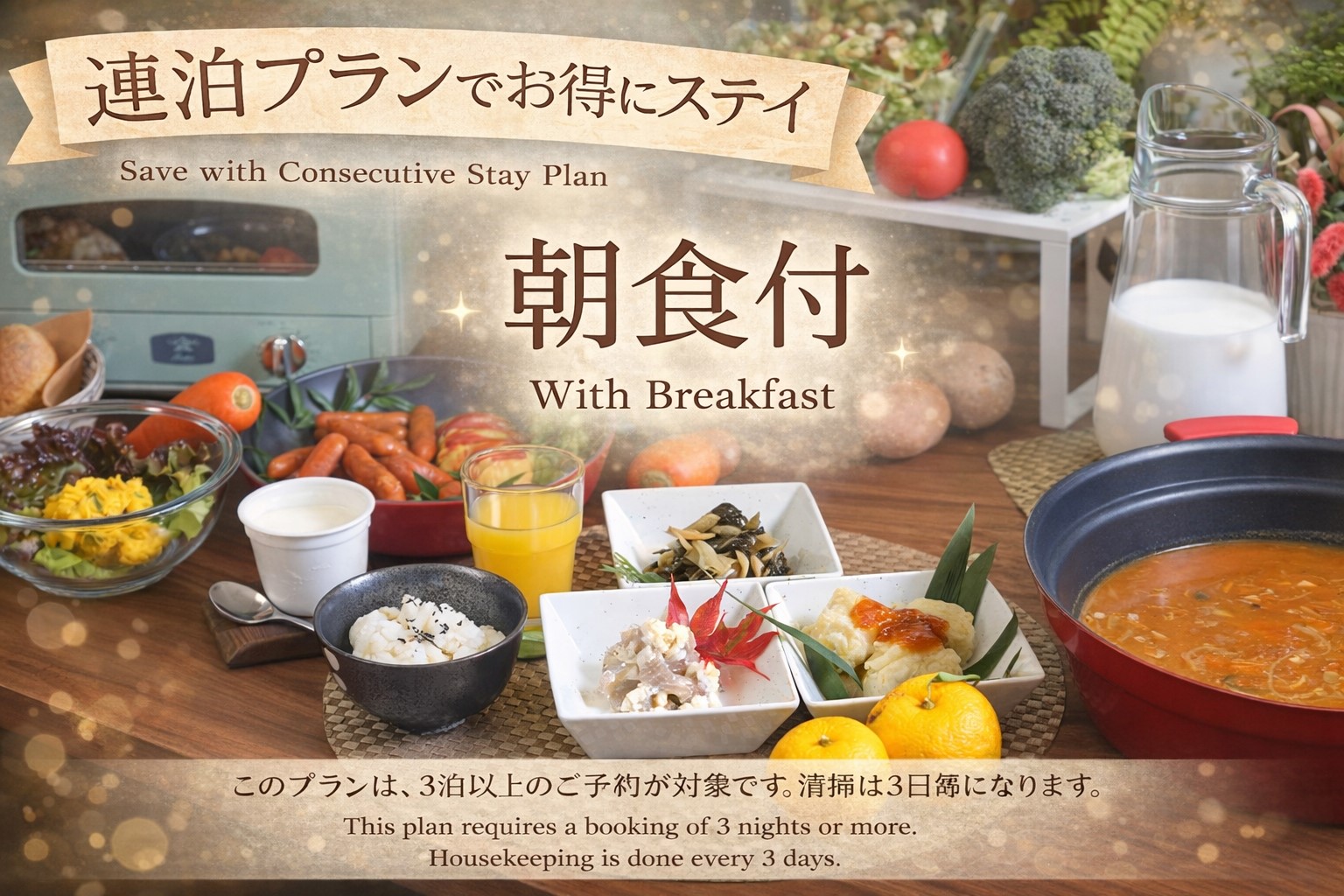 連泊プラン　朝食付