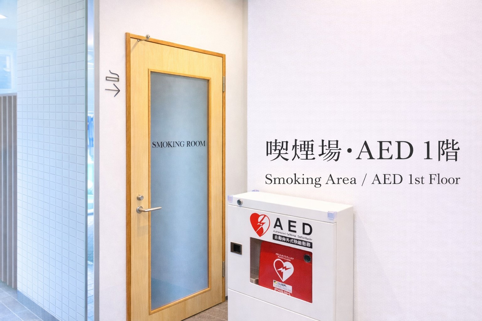 喫煙所・AED