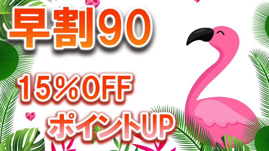 【早割90】15％オフ＆ポイントアップ☆スタンダードプラン【食事なし】
