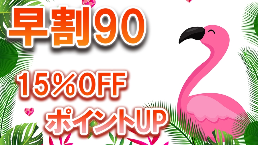 【早割90】15％オフ＆ポイントアップ☆スタンダードプラン【食事なし】