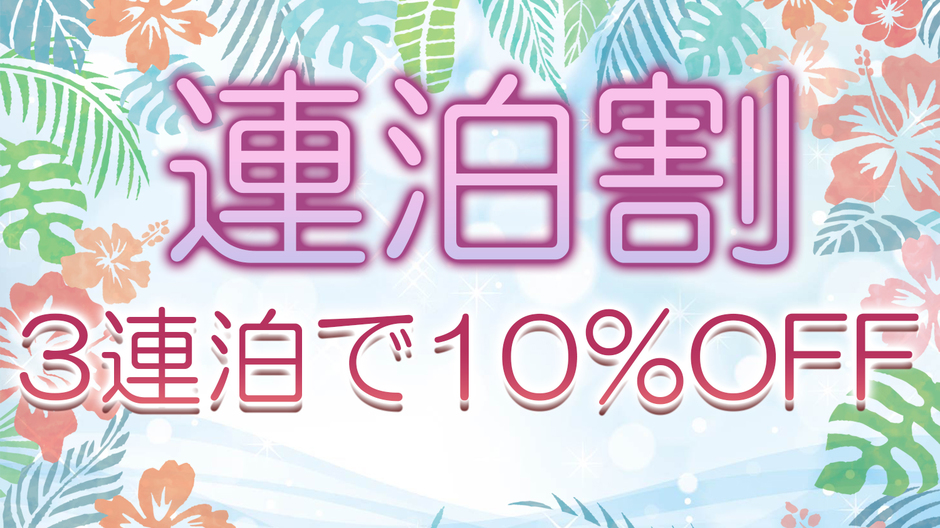 【3連泊以上のお客様】【10％オフ】清掃なしのECOプラン【食事なし】