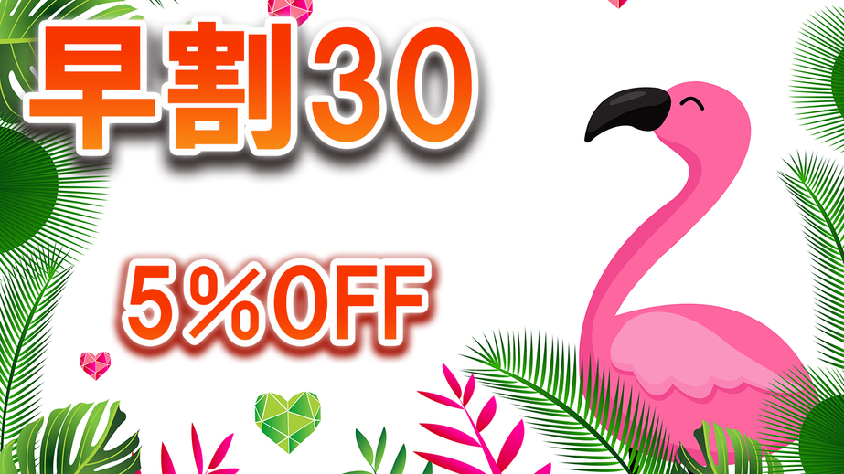 【早割30】5％オフ☆スタンダードプラン【食事なし】