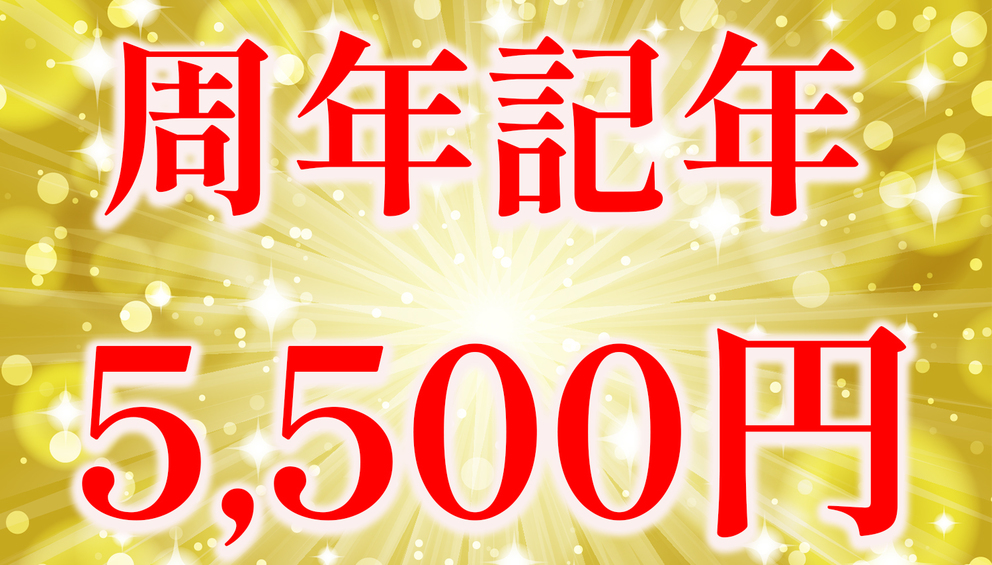 【周年記念】5，500円♪スタンダードプラン【食事なし】