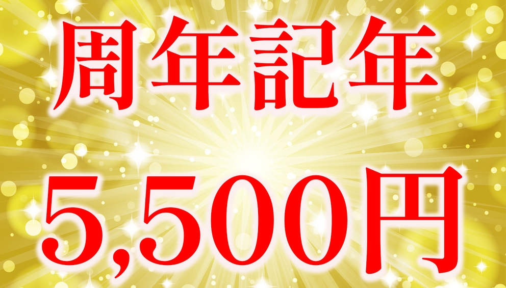 【周年記念】5，500円♪スタンダードプラン【食事なし】