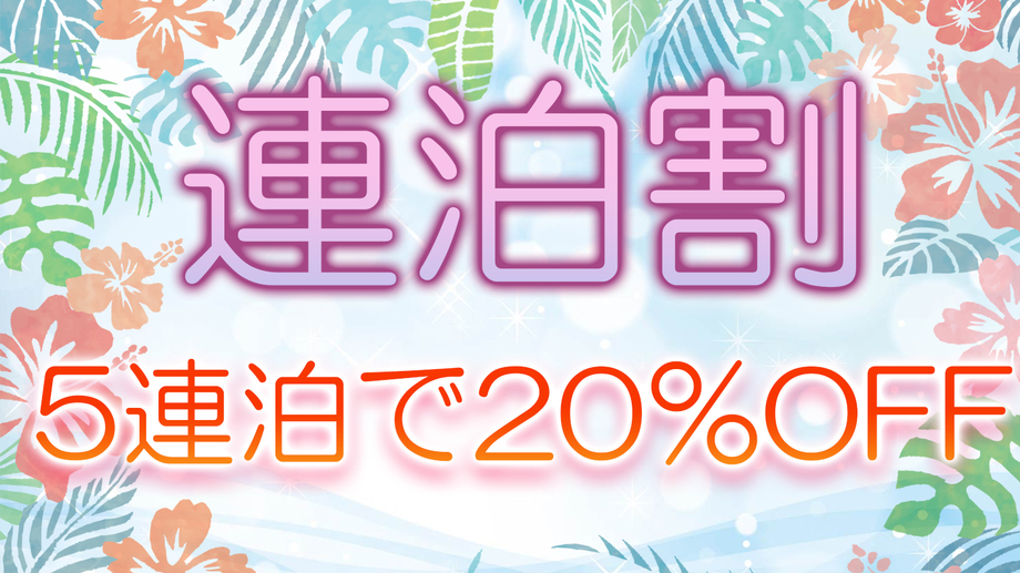 【5連泊以上のお客様】【20％オフ】清掃なしのECOプラン【食事なし】