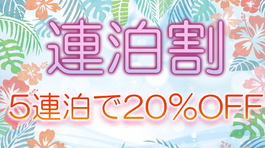 【5連泊以上のお客様】【20％オフ】清掃なしのECOプラン【食事なし】