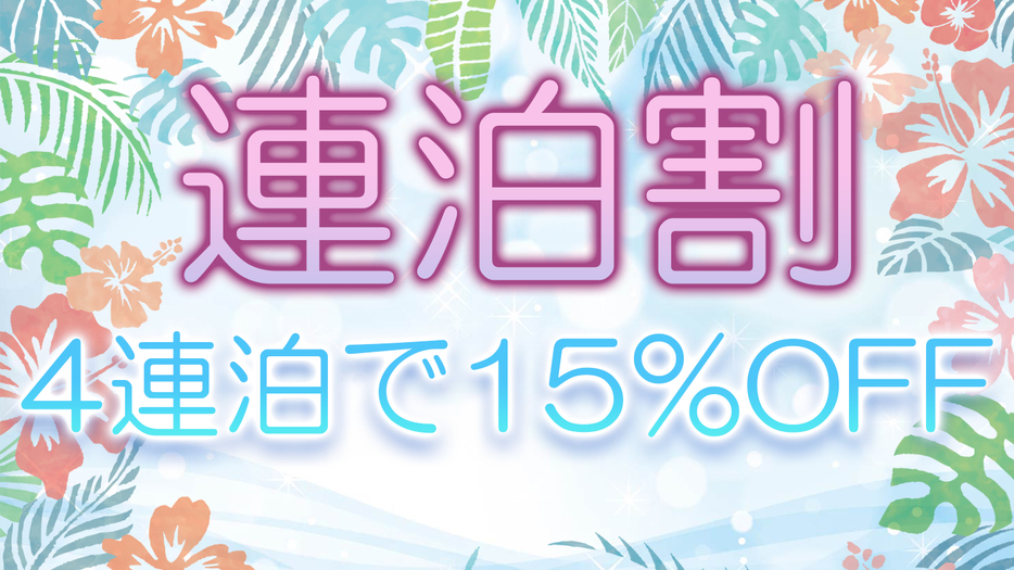 【4連泊以上のお客様】【15％オフ】清掃なしのECOプラン【食事なし】