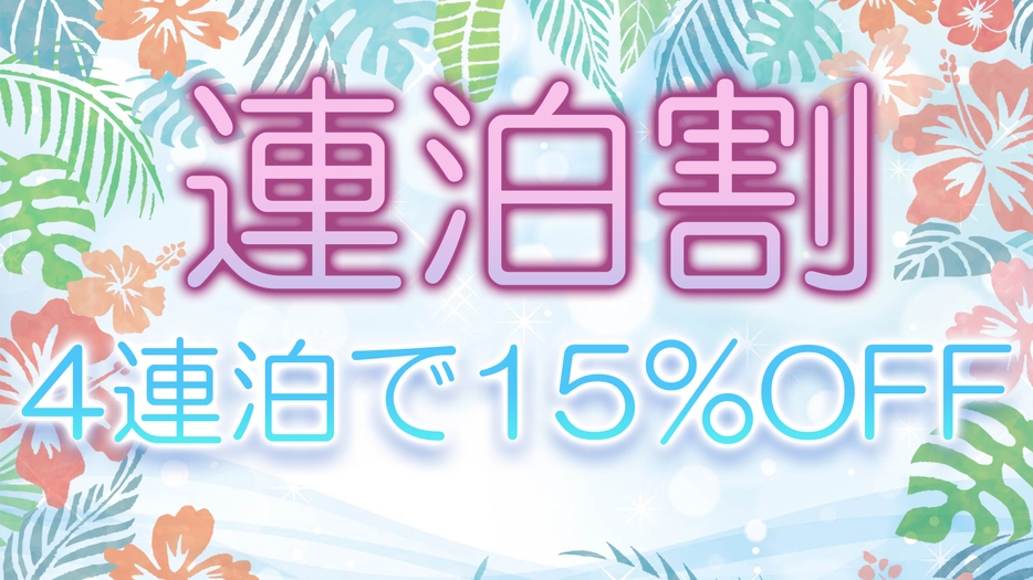 【4連泊以上のお客様】【15％オフ】清掃なしのECOプラン【食事なし】