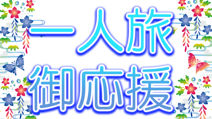 3大特典付き☆【一人旅応援】スタンダードプラン【食事なし】