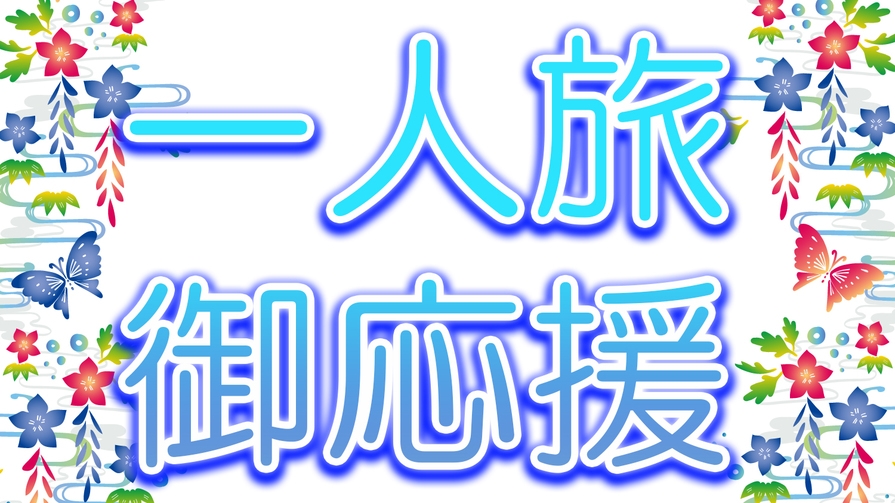 3大特典付き☆【一人旅応援】スタンダードプラン【食事なし】