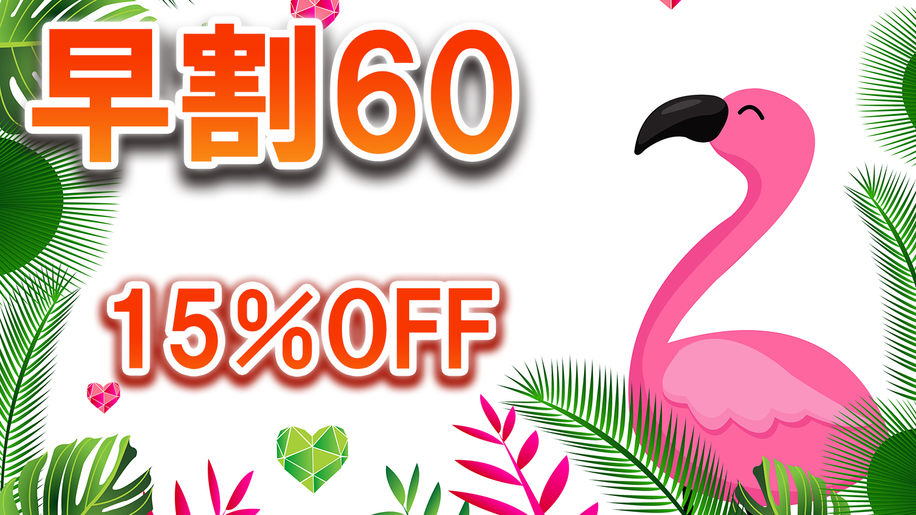 【早割60】15％オフ☆スタンダードプラン【食事なし】