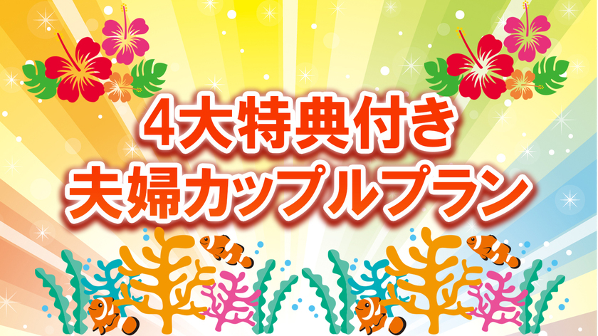 4大特典付き【夫婦カップルプラン】5％off＆ポイント10％＆アーリーイン＆レイトアウト【食事なし】