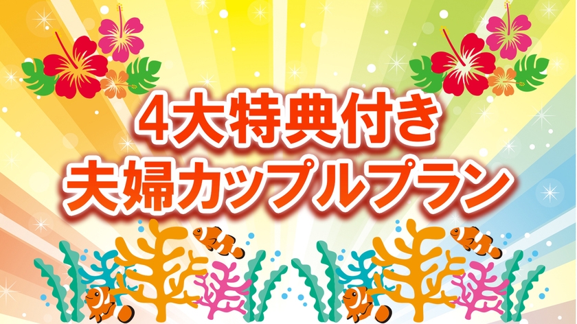 4大特典付き【夫婦カップルプラン】5％off＆ポイント10％＆アーリーイン＆レイトアウト【食事なし】