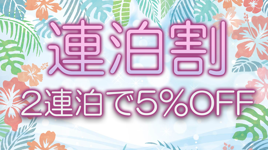 【2連泊以上のお客様】【5％オフ】清掃なしのECOプラン【食事なし】