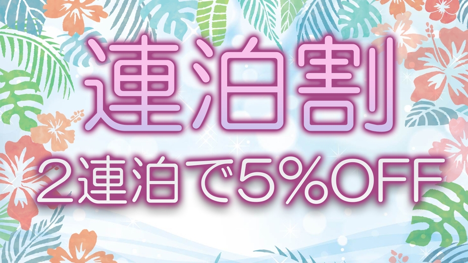 【2連泊以上のお客様】【5％オフ】清掃なしのECOプラン【食事なし】