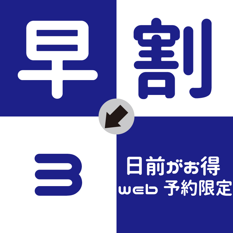 【早割3】3日前までの予約で割引プラン！ *朝食付き*大浴場完備*WiFi完備*