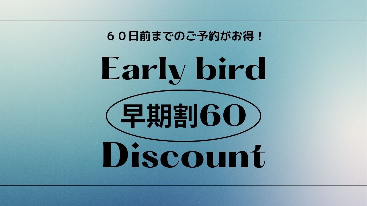 【早期割60】60日前プラン