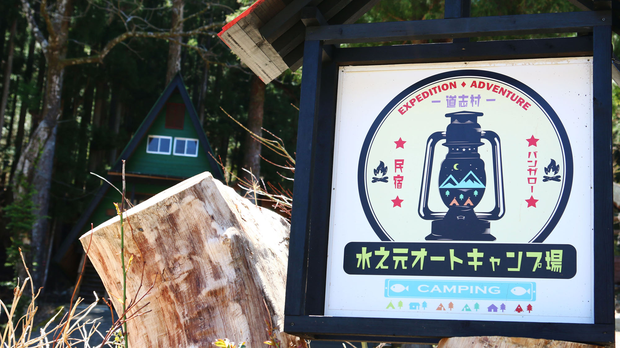 【第1キャンプ場】新しくなった出入口の空間*