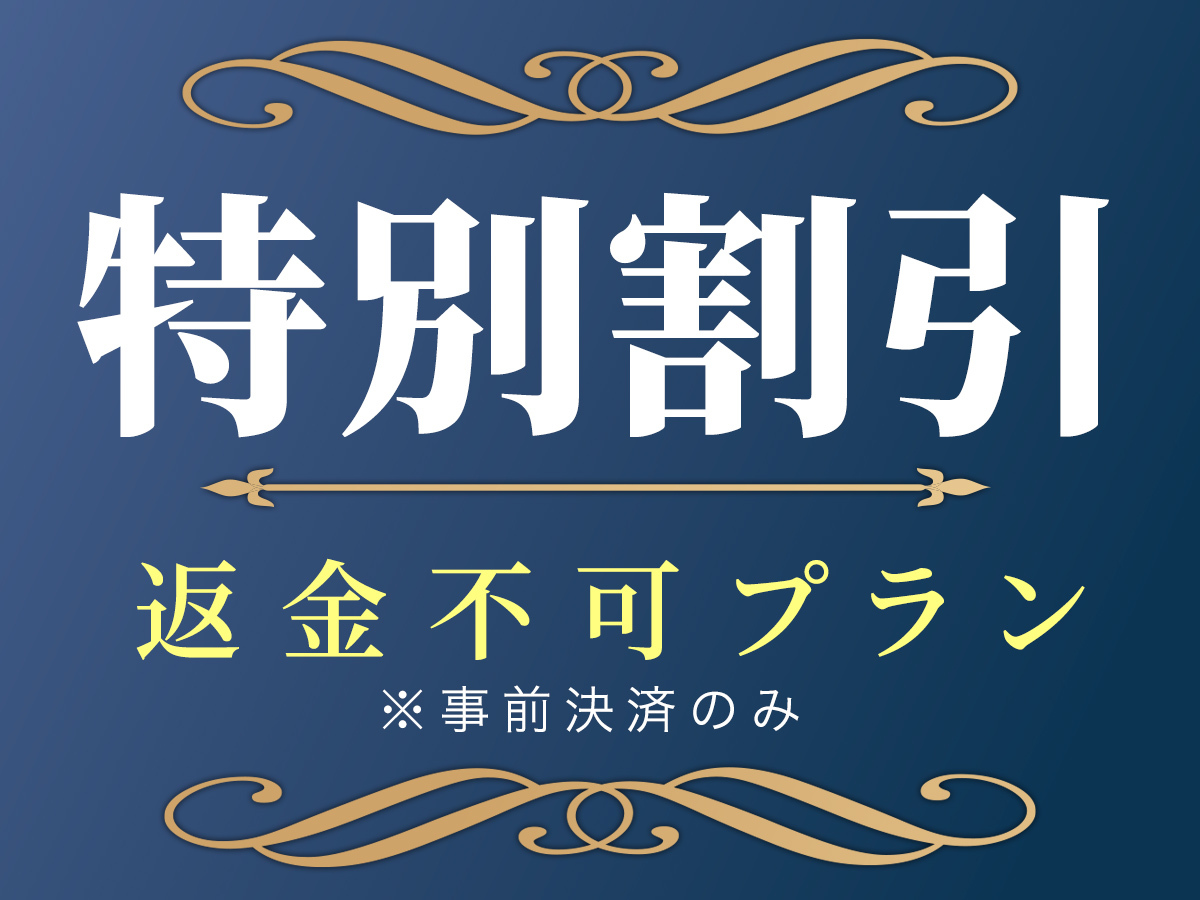 【返金不可・連泊】※事前決済限定割引※ ご予定が確実に決まってる方オススメ！