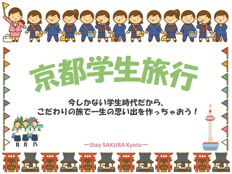 【学割プラン】日本中から集まれ学生！京都で一生の思い出づくりを♪