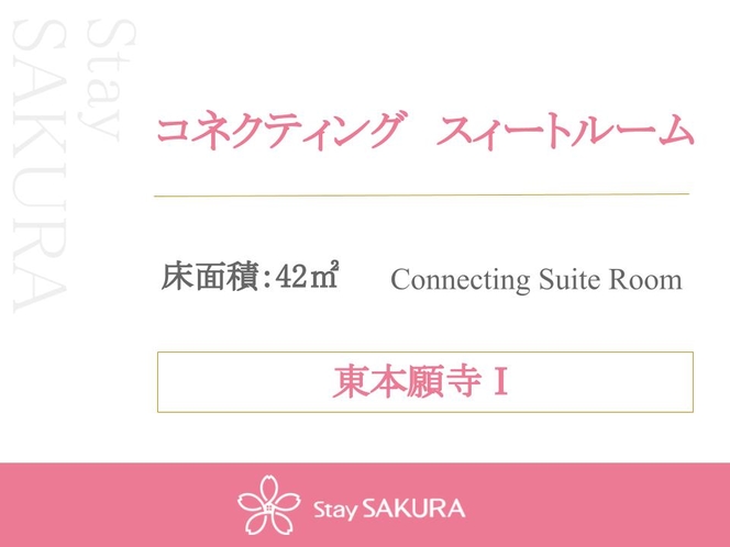 コネクティングスイートルーム