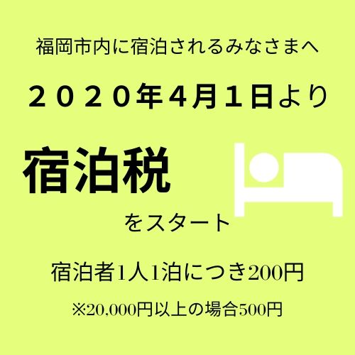 宿泊税のご案内