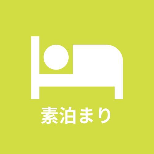 【素泊まり】チェックイン29時までOK！非対面チェックインで密回避！