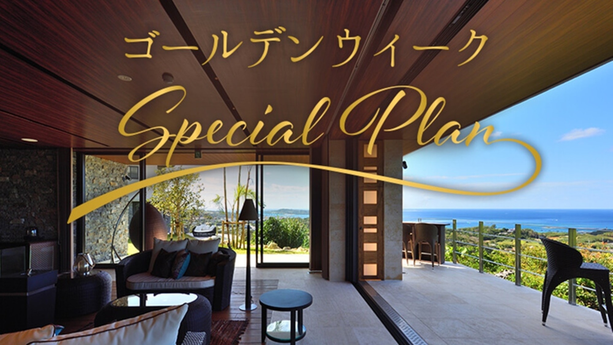 【GW連泊限定】別荘のように、自由に、快適に。五感で味わう美食のおもてなし／毎朝食付き