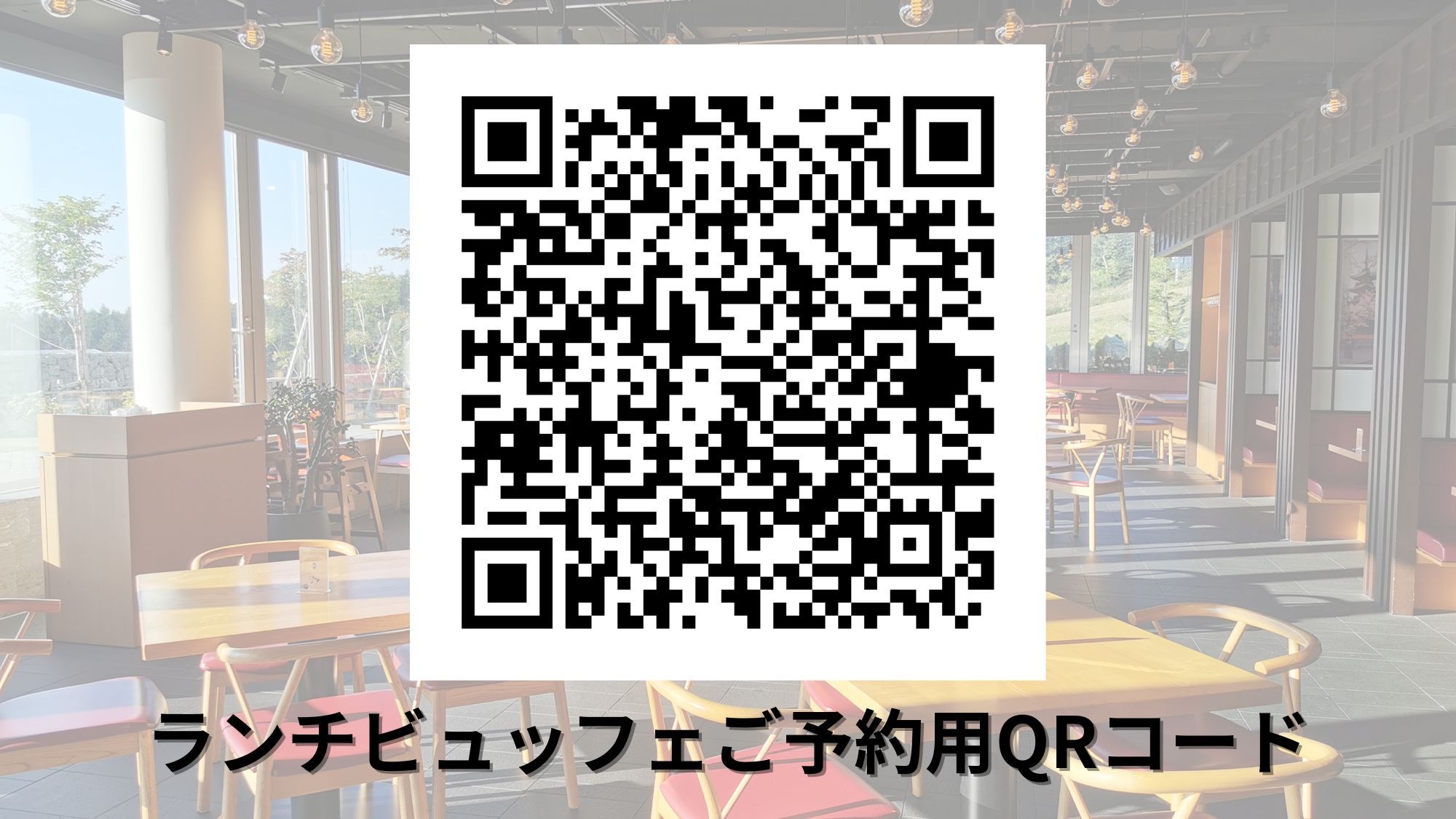 【ランチビュッフェ付きプラン】羊蹄山を望む「雲レストラン」で自家製パン食べ放題＜朝食付＞