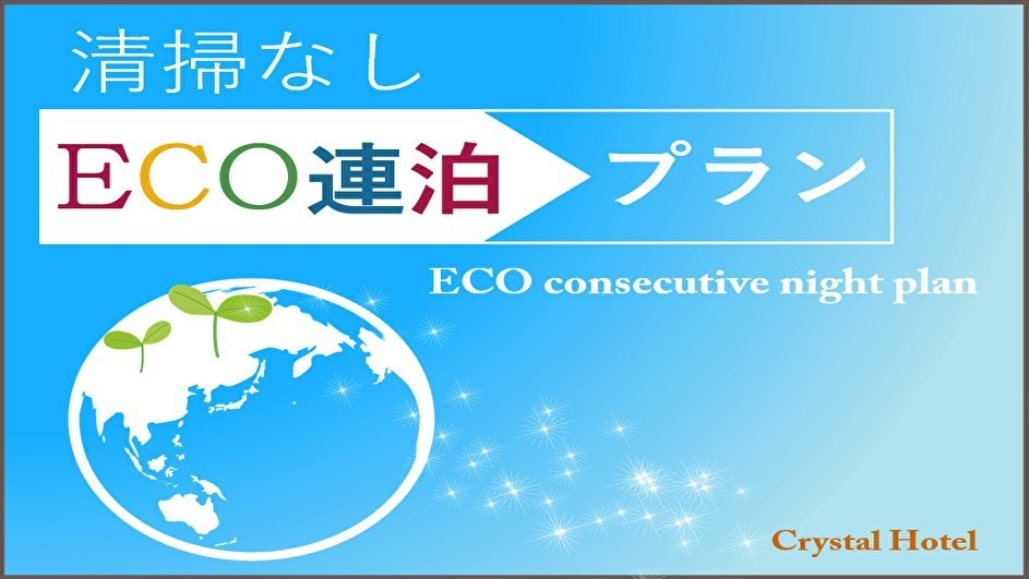 【Eco plan】環境にやさしい清掃なしでお得な連泊プラン(アメニティ交換有)