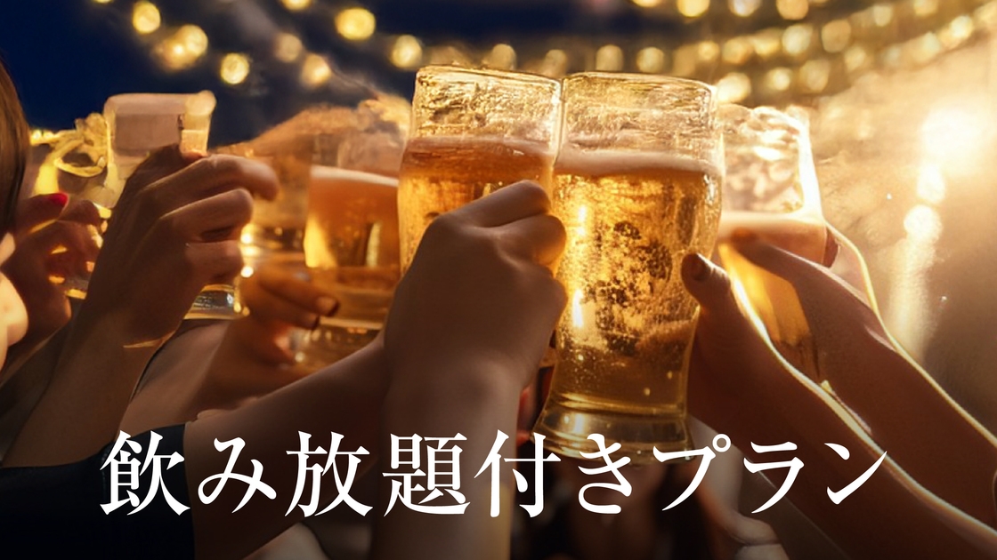 飲み放題付プラン♪アルコール・ソフトドリンク飲み放題！