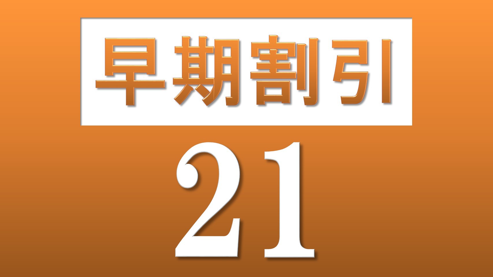 【早割21】スタンダード＜朝食なし＞