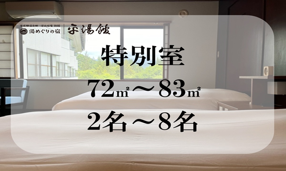 【客室：特別室】