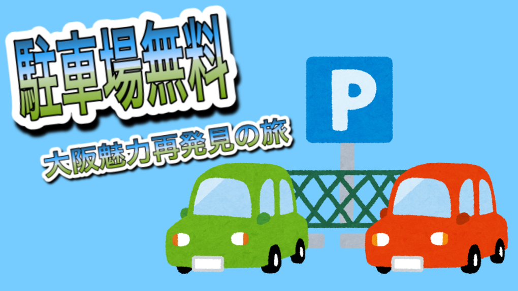 【駐車場無料★近場旅】ドライブで魅力再発見の旅♪♪♪＜素泊まり＞