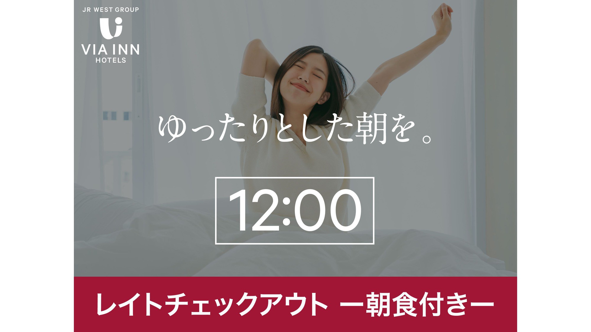 レイトアウト12:00(朝食付き)