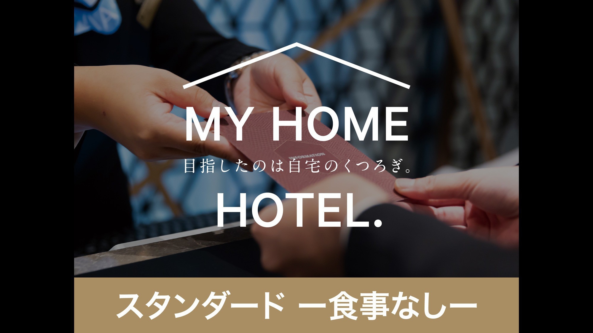 【食事なし】定番のシンプルステイ！【スタンダード】