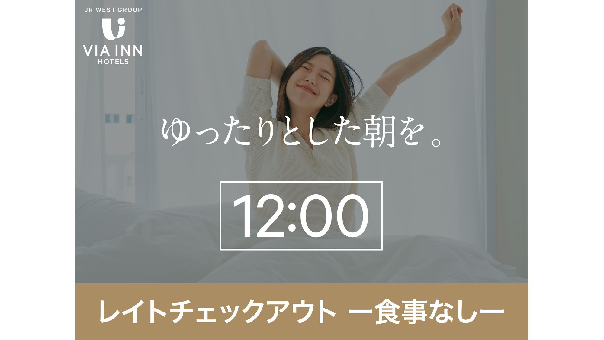 レイトアウト12:00（食事なし）