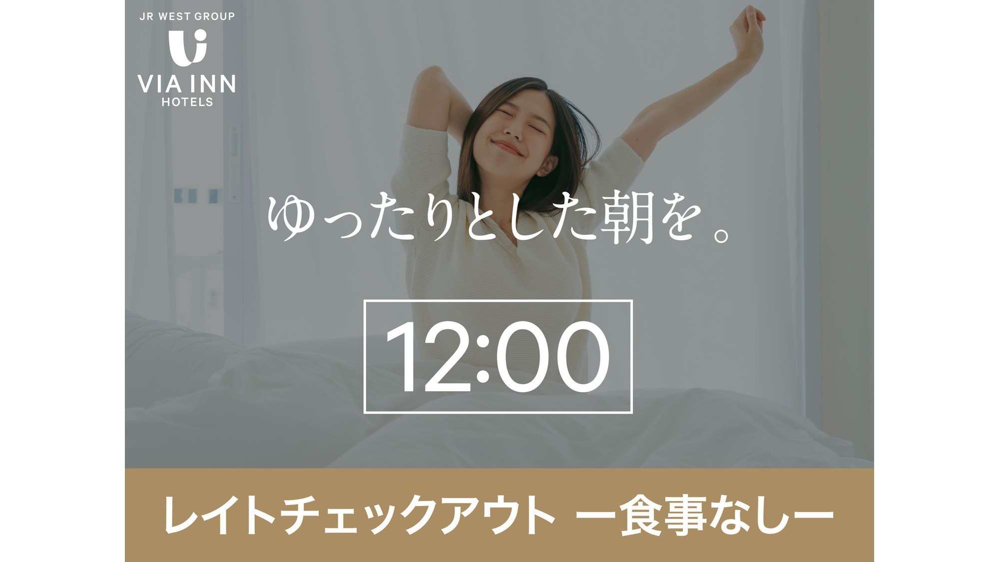 【食事なし】お昼までゆったりおトクに滞在！【12時OUT】