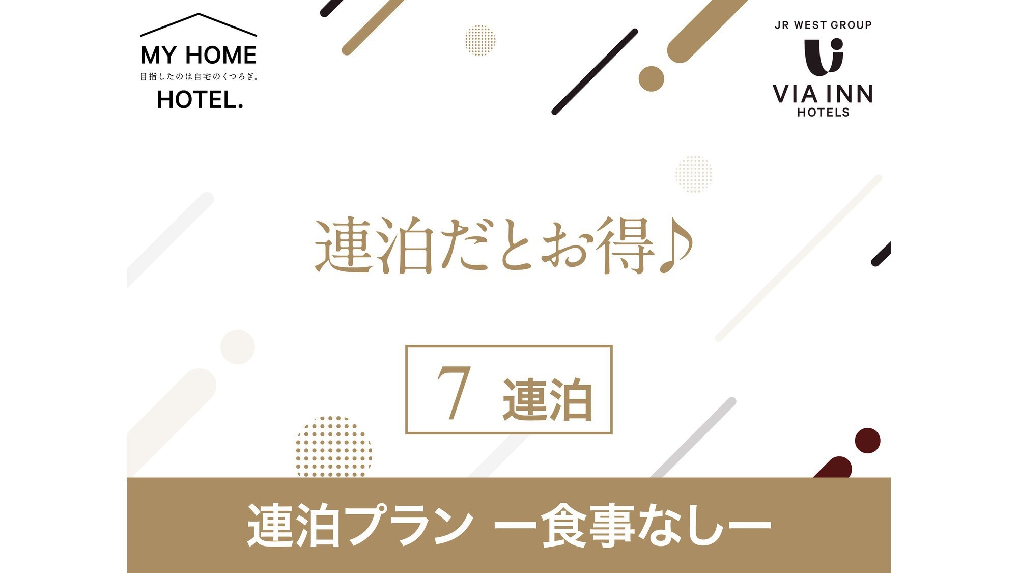 【食事なし】7連泊以上の長期連泊ステイプラン！