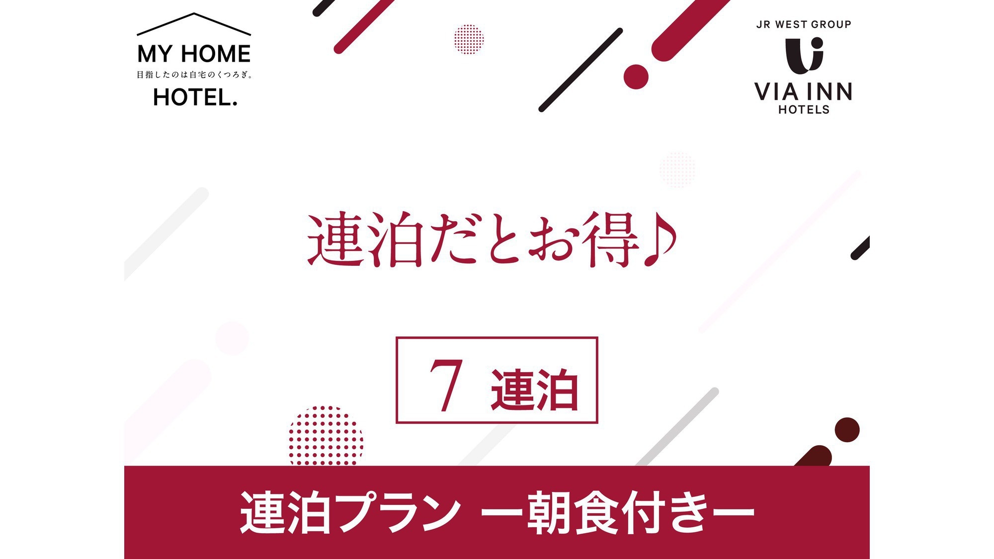 【朝食付き】7連泊以上の長期連泊ステイプラン！