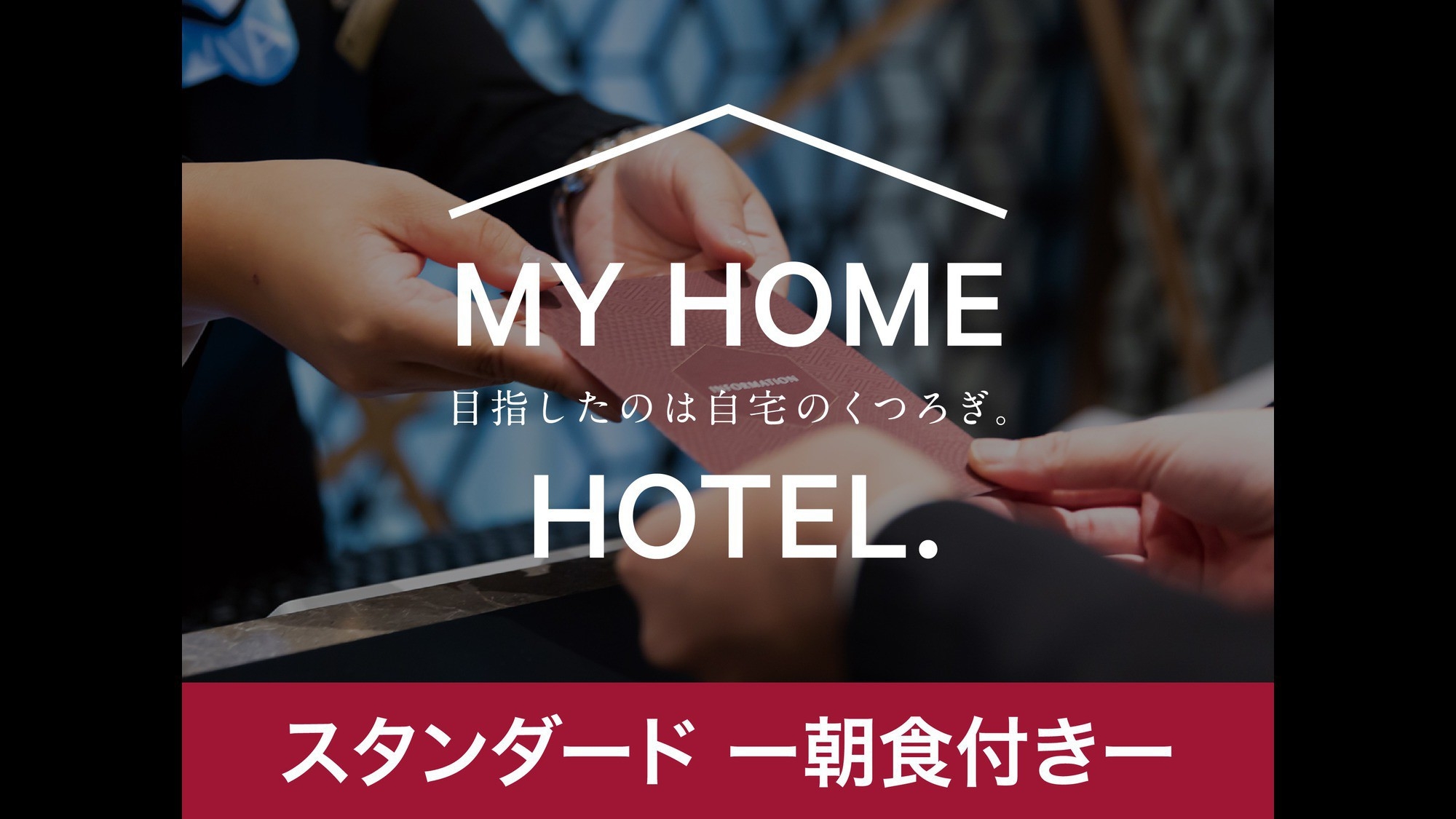 【朝食付き】定番のシンプルステイ！【スタンダード】