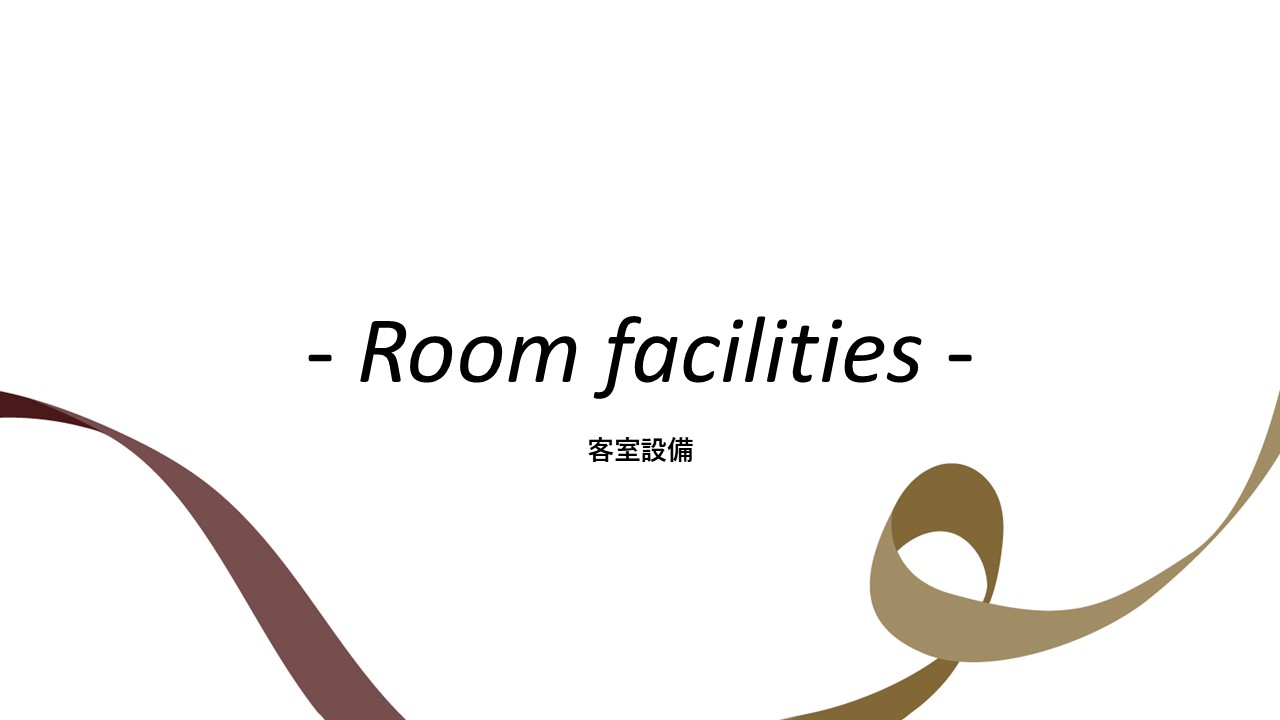 客室設備紹介