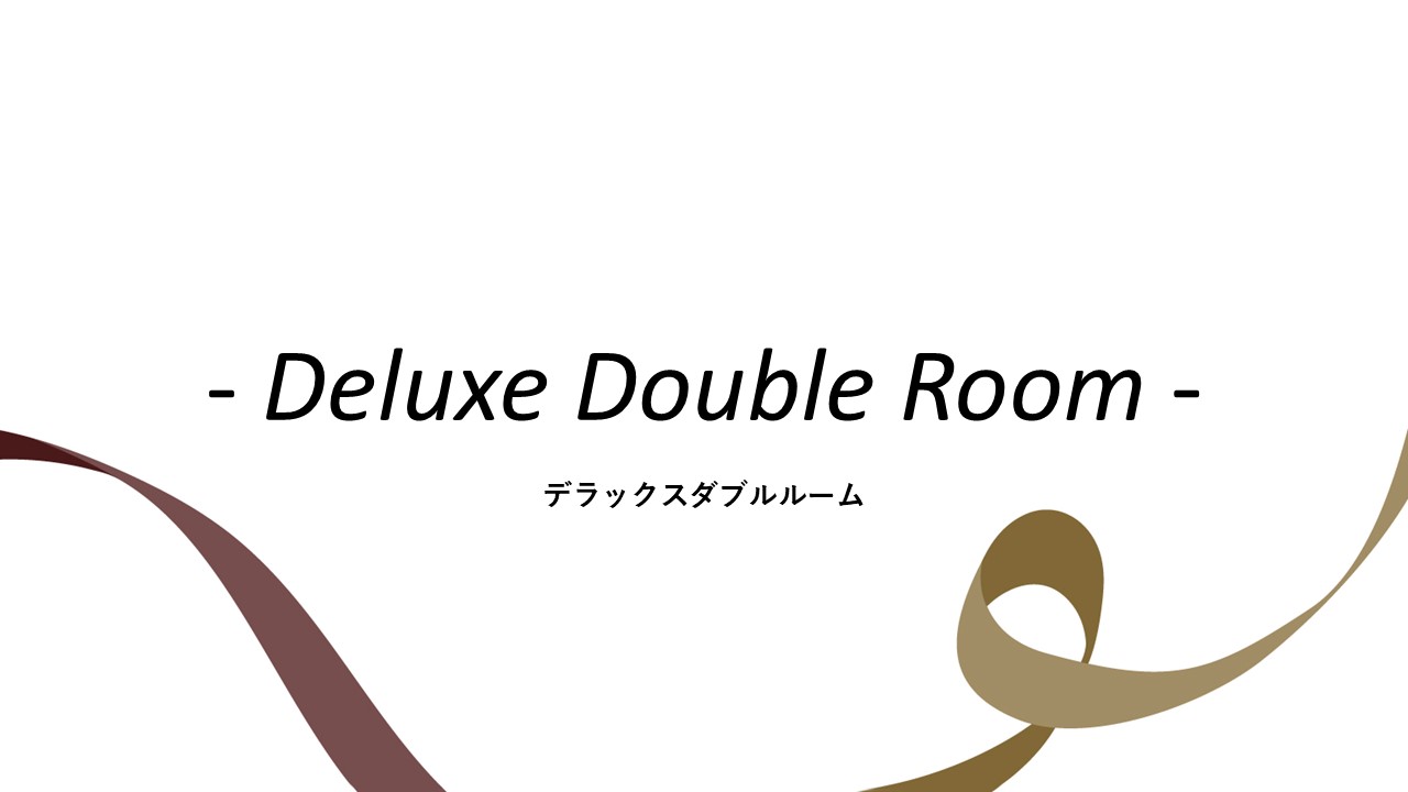 客室紹介(デラックスダブルルーム)