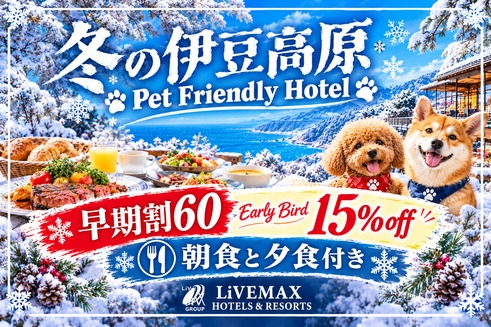 【早期割60】60日前のご予約で通常プランより最大15％OFF！＜朝／夕食付き＞