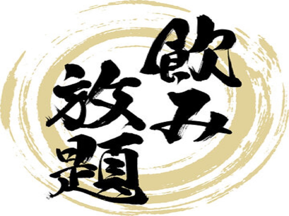 【飲み放題プラン】ご夕食時にソフトドリンク・アルコール最大60分飲み放題♪【2食付】