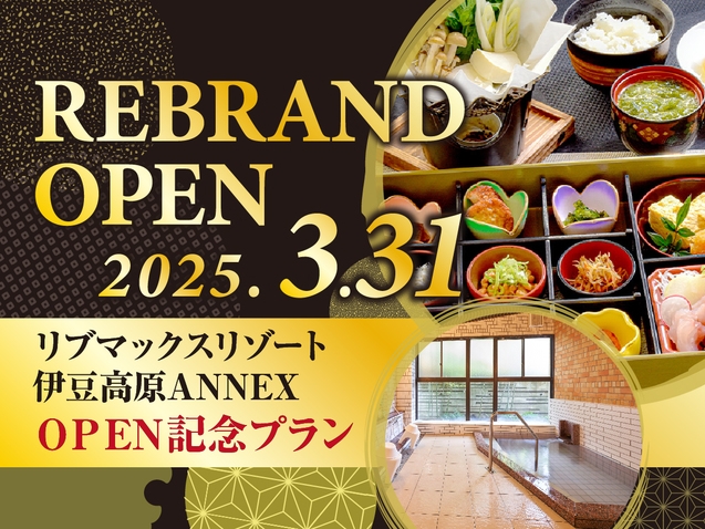 【ReOPEN】最大20％OFF！相模灘の潮風薫る伊豆高原にリブマックスリゾートがオープン【2食付】
