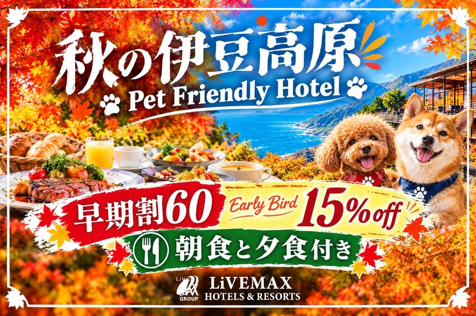 【早期割60】60日前のご予約で通常プランより最大15％OFF！＜朝／夕食付き＞